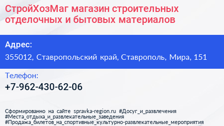 СтройХозМаг магазин строительных отделочных и бытовых материалов - визитка