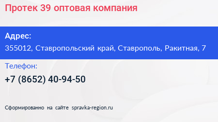 Протек 39 оптовая компания - визитка