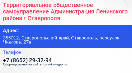 Территориальное общественное самоуправление Администрация Ленинского района г Ставрополя - визитка
