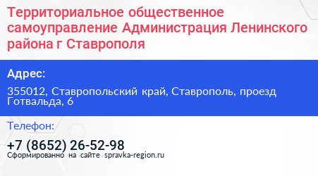 Территориальное общественное самоуправление Администрация Ленинского района г Ставрополя - визитка