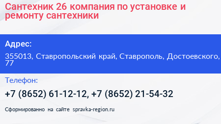 Сантехник 26 компания по установке и ремонту сантехники - визитка