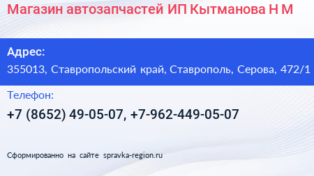 Магазин автозапчастей ИП Кытманова Н М  - визитка