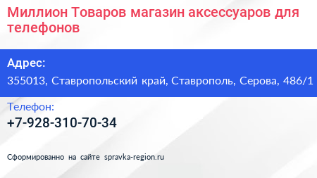Миллион Товаров магазин аксессуаров для телефонов - визитка