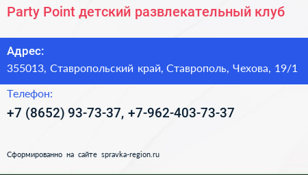 Party Point детский развлекательный клуб - визитка