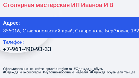 Столярная мастерская ИП Иванов И В  - визитка