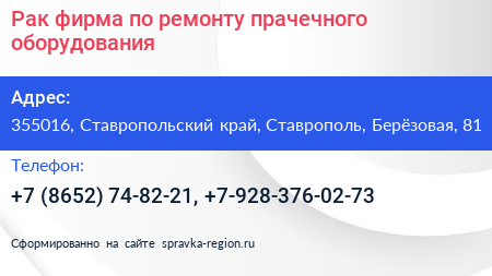 Рак фирма по ремонту прачечного оборудования - визитка