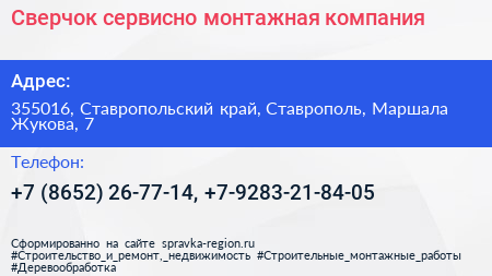 Сверчок сервисно монтажная компания - визитка