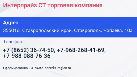 Интерпрайз СТ торговая компания - визитка