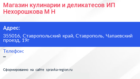 Магазин кулинарии и деликатесов ИП Нехорошкова М Н  - визитка