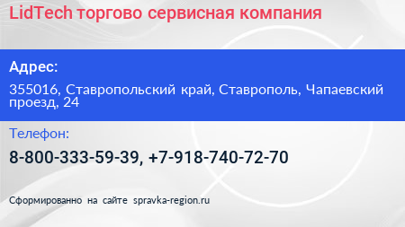 LidTech торгово сервисная компания - визитка