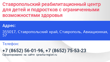Ставропольский реабилитационный центр для детей и подростков с ограниченными возможностями здоровья - визитка
