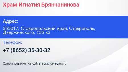 Храм Игнатия Брянчанинова - визитка
