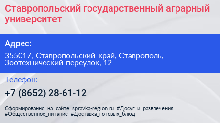 Ставропольский государственный аграрный университет - визитка
