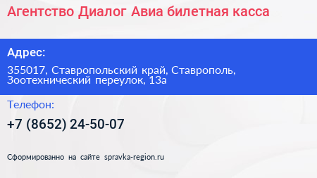 Агентство Диалог Авиа билетная касса - визитка