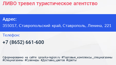 ЛИВО тревел туристическое агентство - визитка