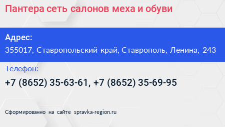 Пантера сеть салонов меха и обуви - визитка