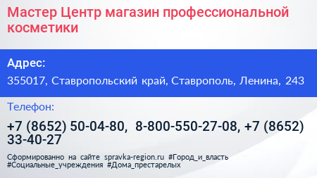 Мастер Центр магазин профессиональной косметики - визитка