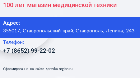100 лет магазин медицинской техники - визитка