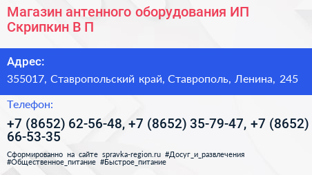 Магазин антенного оборудования ИП Скрипкин В П  - визитка