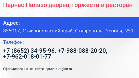 Парнас Палазо дворец торжеств и ресторан - визитка