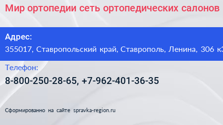Мир ортопедии сеть ортопедических салонов - визитка