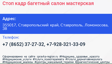 Стоп кадр багетный салон мастерская - визитка