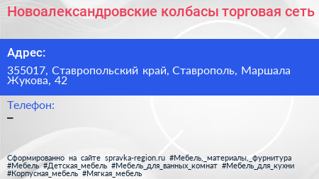 Новоалександровские колбасы торговая сеть - визитка