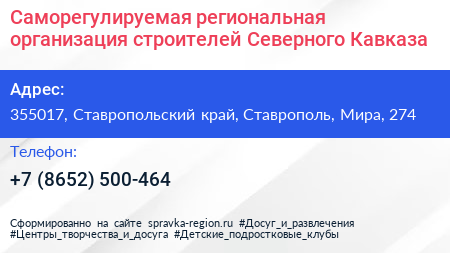 Саморегулируемая региональная организация строителей Северного Кавказа - визитка