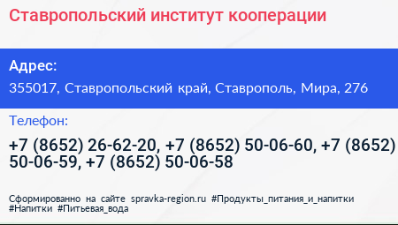 Ставропольский институт кооперации - визитка