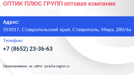 ОПТИК ПЛЮС ГРУПП оптовая компания - визитка