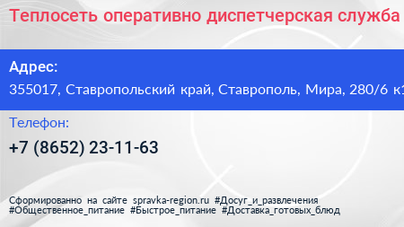 Теплосеть оперативно диспетчерская служба - визитка