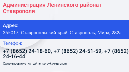 Администрация Ленинского района г Ставрополя - визитка