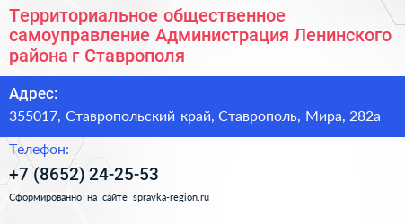 Территориальное общественное самоуправление Администрация Ленинского района г Ставрополя - визитка