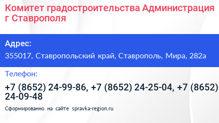 Комитет градостроительства Администрация г Ставрополя - визитка