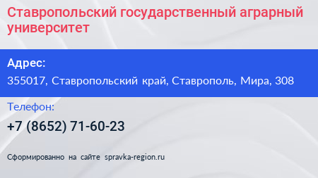 Ставропольский государственный аграрный университет - визитка