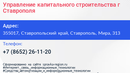 Управление капитального строительства г Ставрополя - визитка