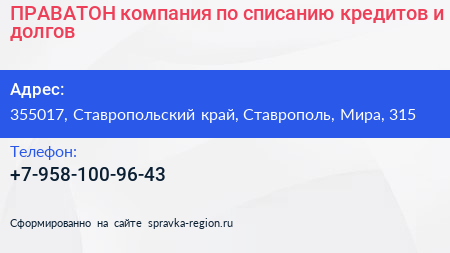 ПРАВАТОН компания по списанию кредитов и долгов - визитка