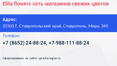 Elita flowers сеть магазинов свежих цветов - визитка