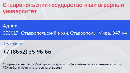 Ставропольский государственный аграрный университет - визитка