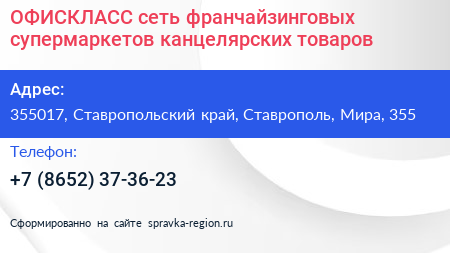 ОФИСКЛАСС сеть франчайзинговых супермаркетов канцелярских товаров - визитка