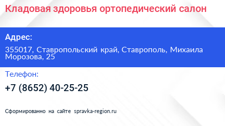 Кладовая здоровья ортопедический салон - визитка