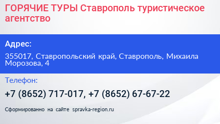 ГОРЯЧИЕ ТУРЫ Ставрополь туристическое агентство - визитка