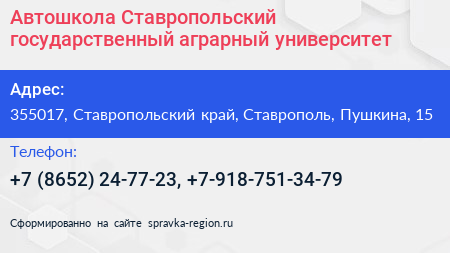 Автошкола Ставропольский государственный аграрный университет - визитка