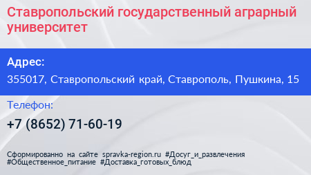 Ставропольский государственный аграрный университет - визитка