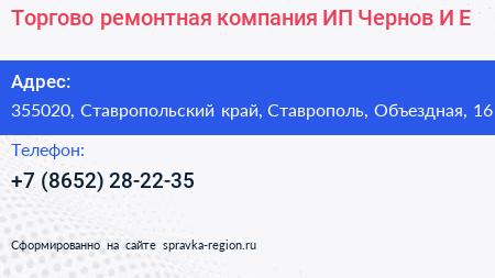 Торгово ремонтная компания ИП Чернов И Е  - визитка