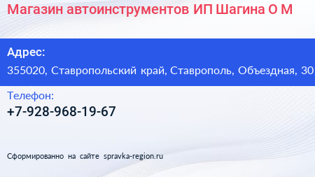 Магазин автоинструментов ИП Шагина О М  - визитка