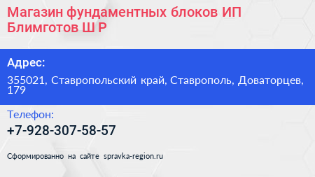Магазин фундаментных блоков ИП Блимготов Ш Р  - визитка