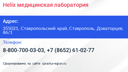 Helix медицинская лаборатория - визитка