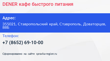 DENER кафе быстрого питания - визитка