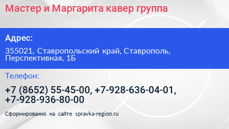 Мастер и Маргарита кавер группа - визитка